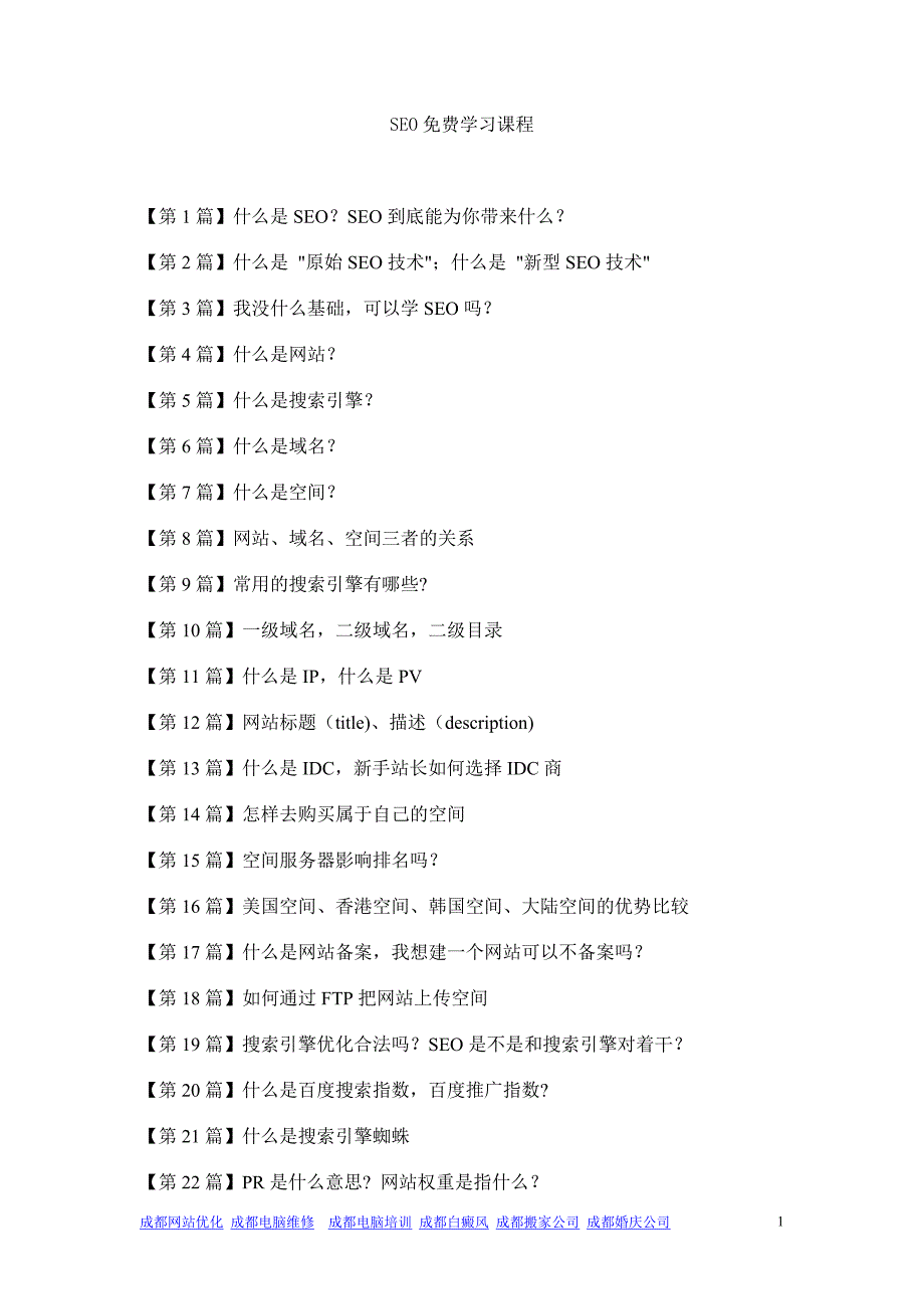 SEO免费学习教程.doc_第1页
