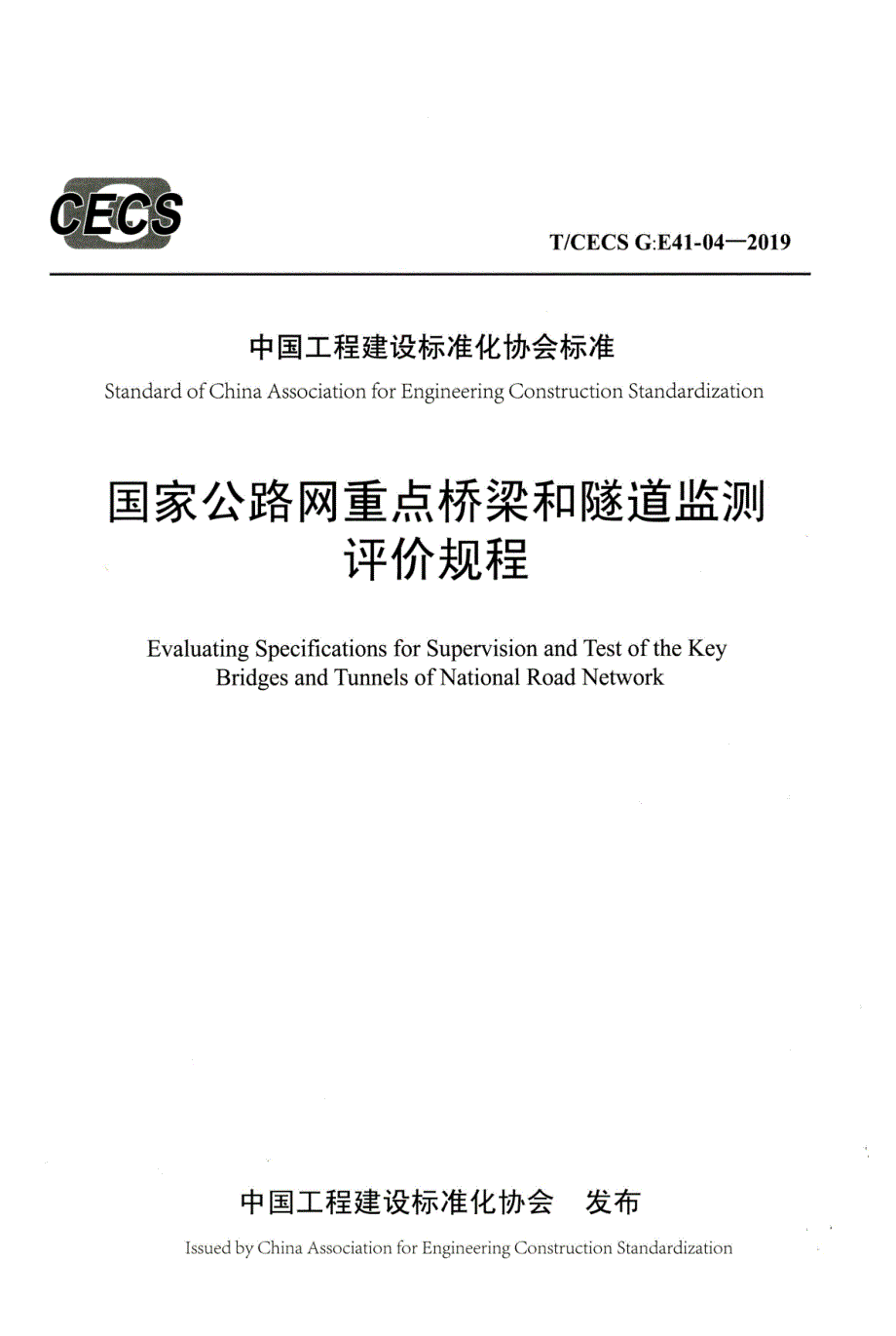 TCECSGE4104国家公路网重点桥梁和隧道监测评价规程.docx_第1页