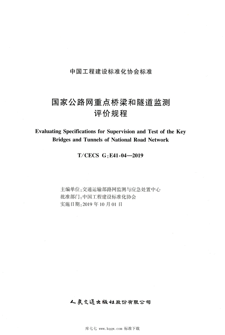 TCECSGE4104国家公路网重点桥梁和隧道监测评价规程.docx_第2页