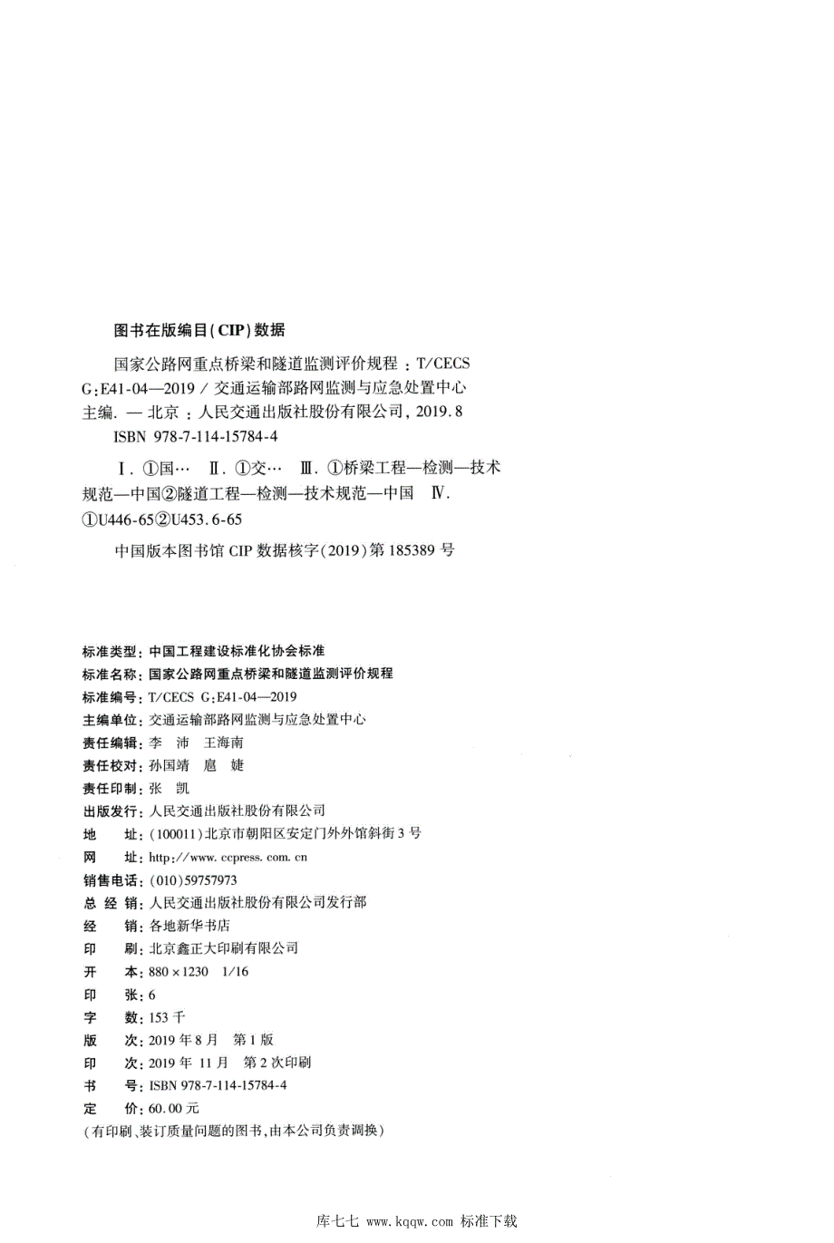 TCECSGE4104国家公路网重点桥梁和隧道监测评价规程.docx_第3页