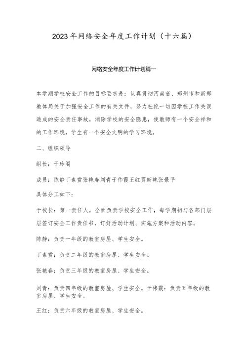 2023年网络安全工作计划(十六篇).docx
