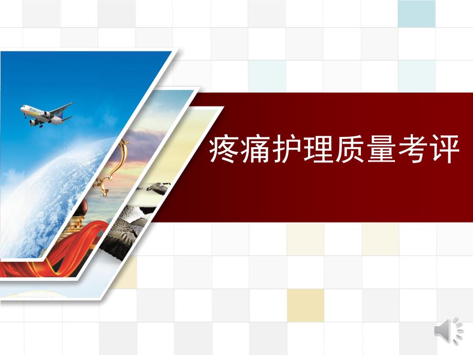 疼痛专科护理.ppt_第1页