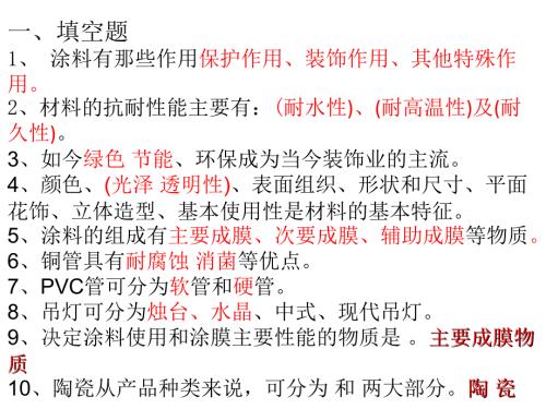 室内装饰材料复习考试题.ppt