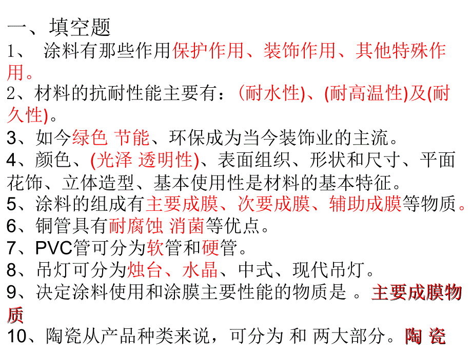 室内装饰材料复习考试题.ppt_第1页