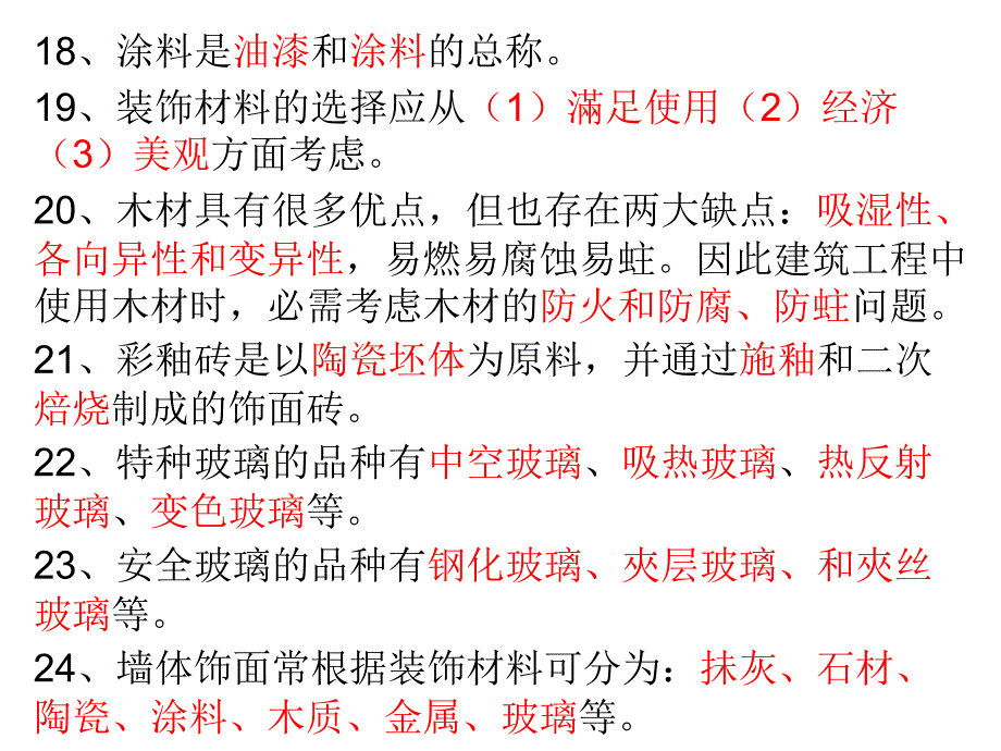 室内装饰材料复习考试题.ppt_第3页