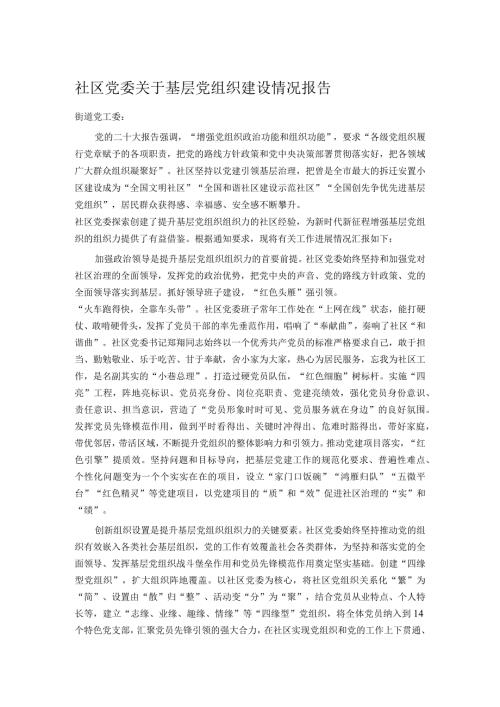社区党委关于基层党组织建设情况报告.docx