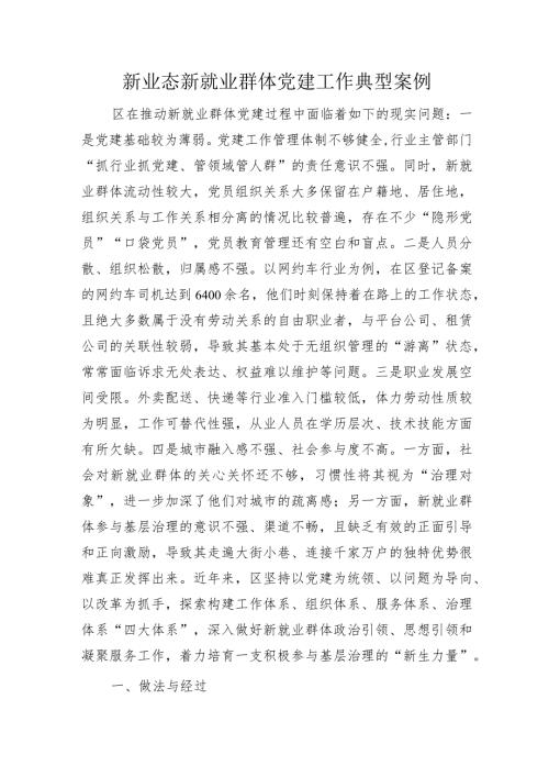 新业态新就业群体党建工作经验典型案例.docx