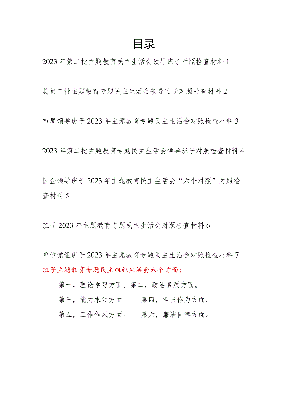 领导班子第二批围绕以学铸魂、以学增智、以学正风、以学促干对照检查材料7篇.docx_第1页