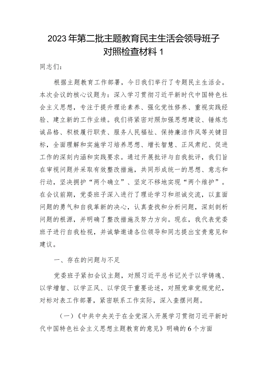 领导班子第二批围绕以学铸魂、以学增智、以学正风、以学促干对照检查材料7篇.docx_第2页
