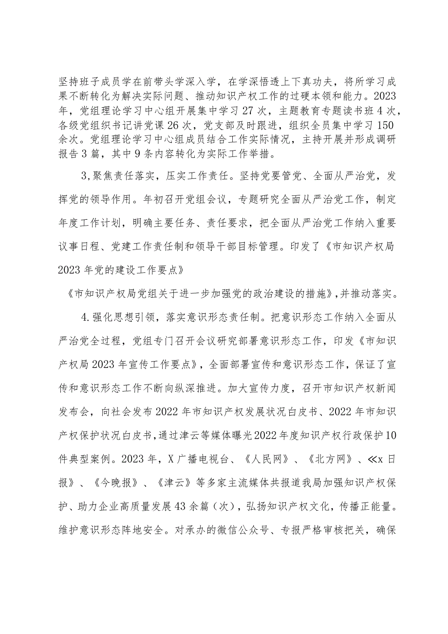 市知识产权局党组2023落实全面从严治党主体责任情况报告(1).docx_第2页