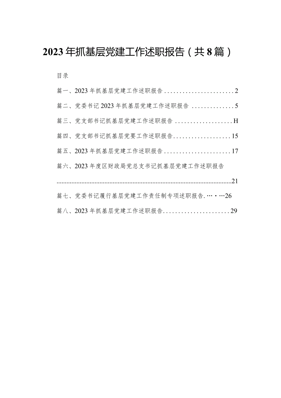 2023年抓基层党建工作述职报告（共八篇）汇编(1).docx_第1页