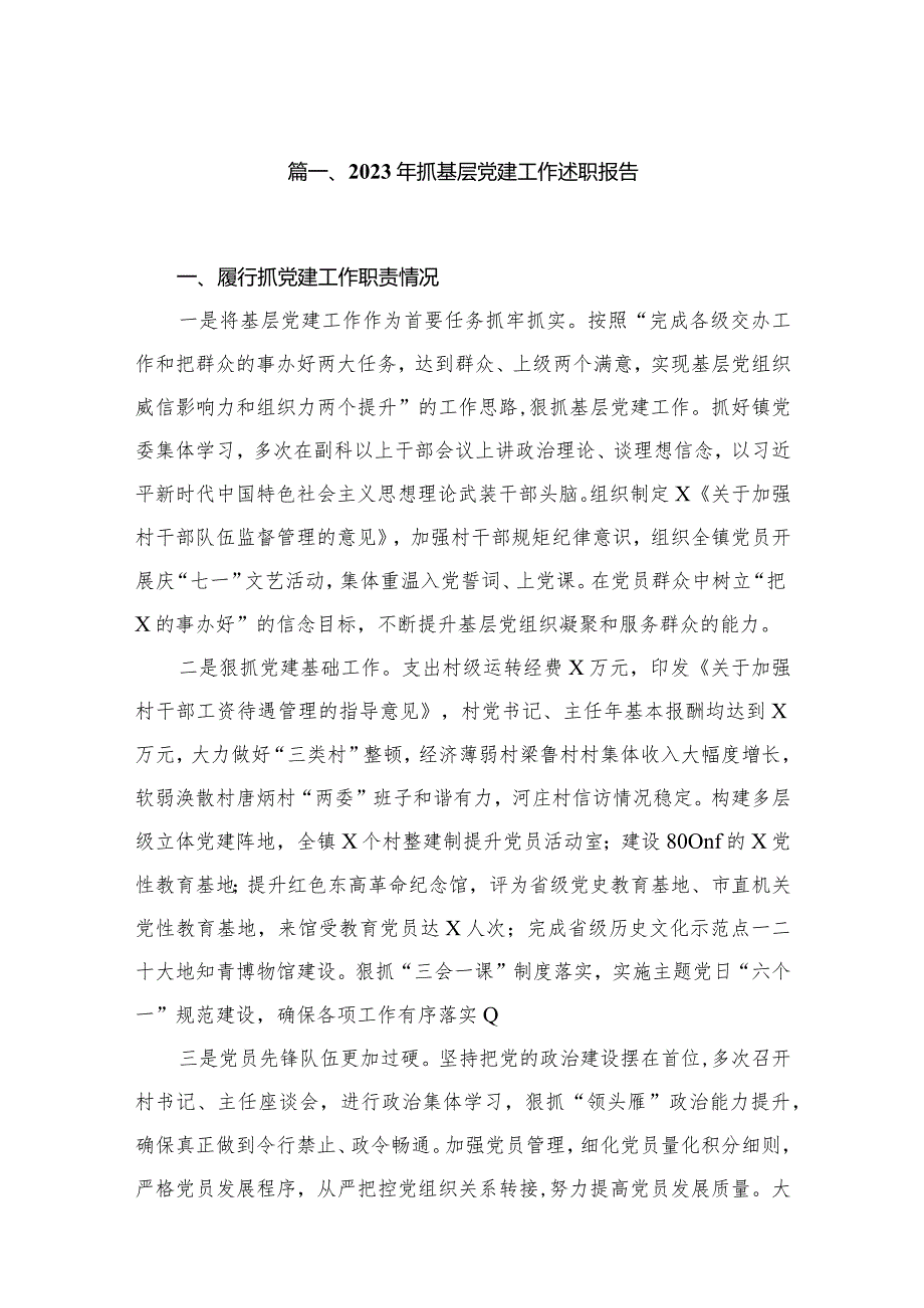 2023年抓基层党建工作述职报告（共八篇）汇编(1).docx_第2页