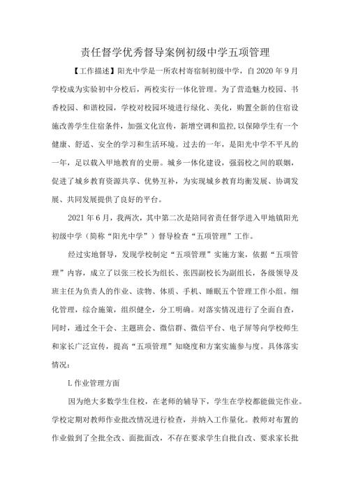 责任督学优秀督导案例初级中学五项管理.docx