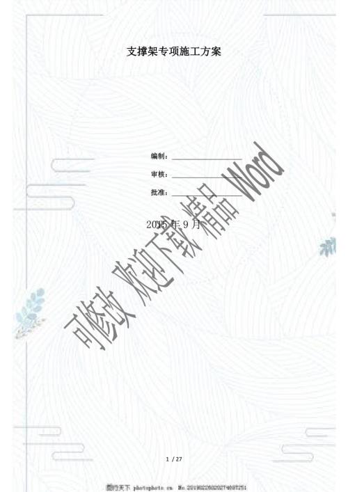 盘扣式支架专项施工方案DOC27页.doc