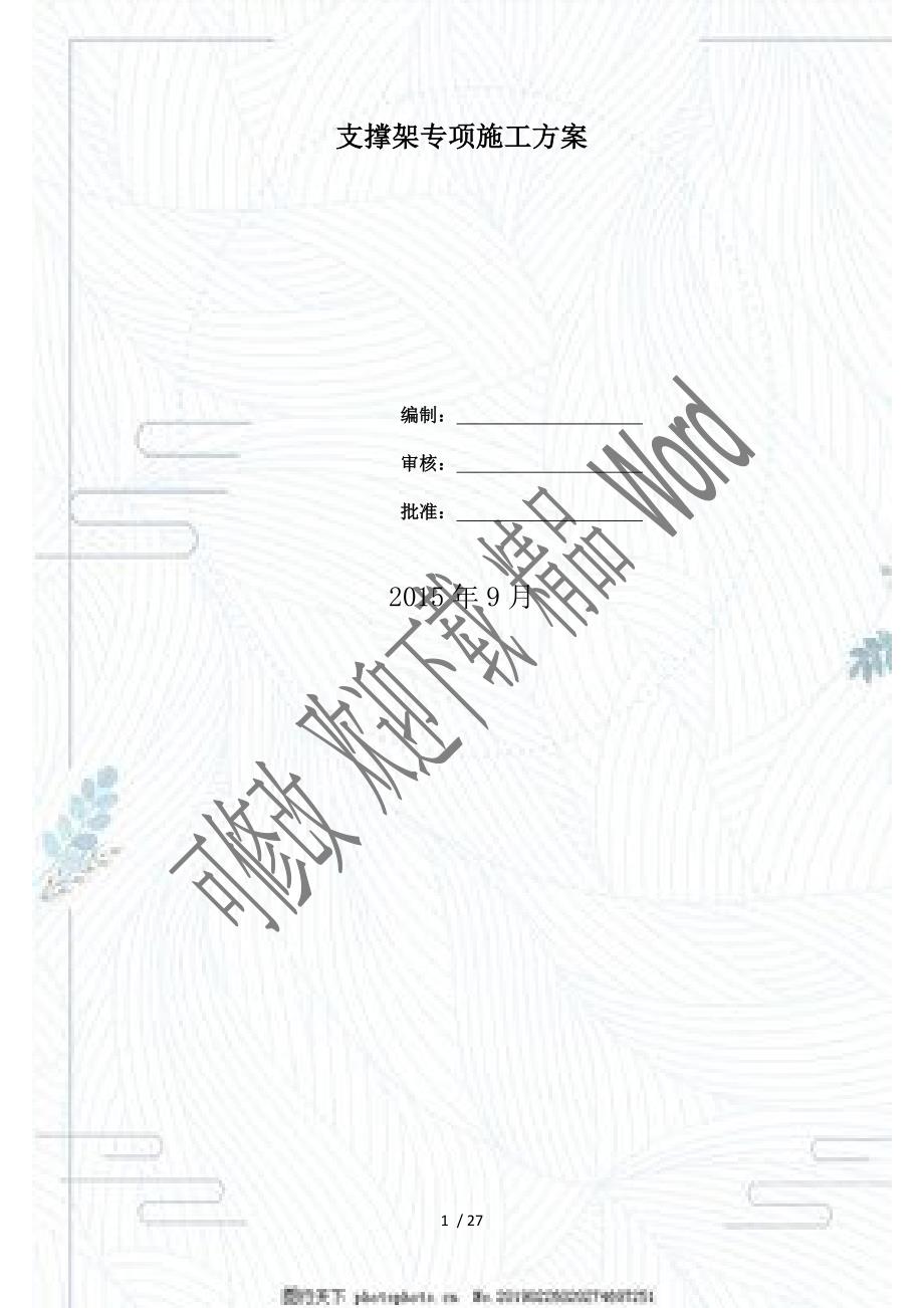 盘扣式支架专项施工方案DOC27页.doc_第1页