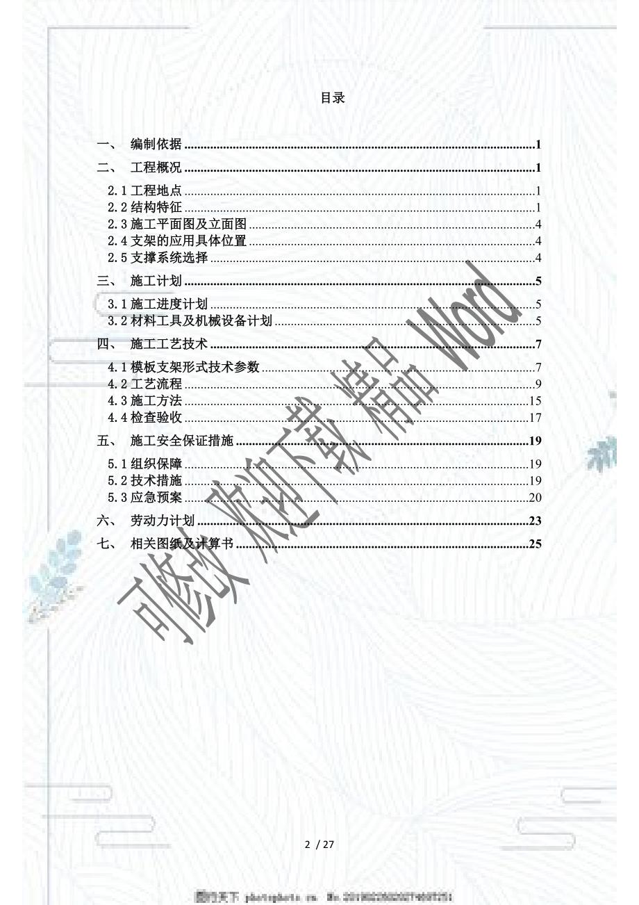 盘扣式支架专项施工方案DOC27页.doc_第2页