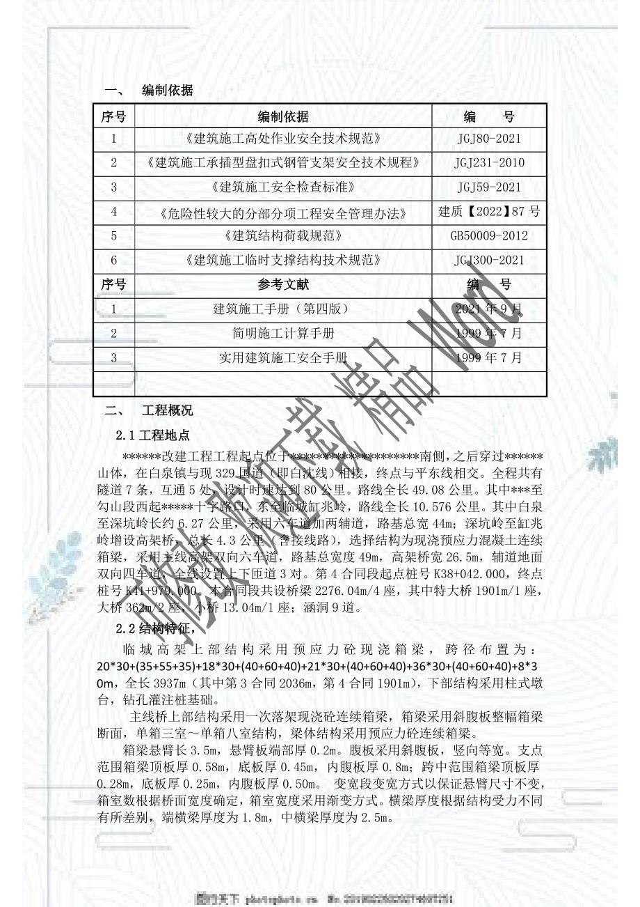 盘扣式支架专项施工方案DOC27页.doc_第3页