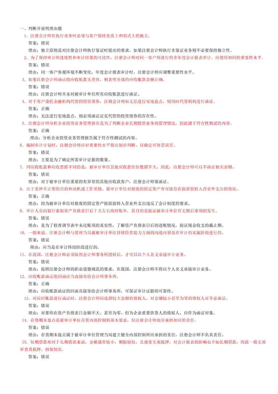 审计案例分析历年试题答案汇总.doc_第1页