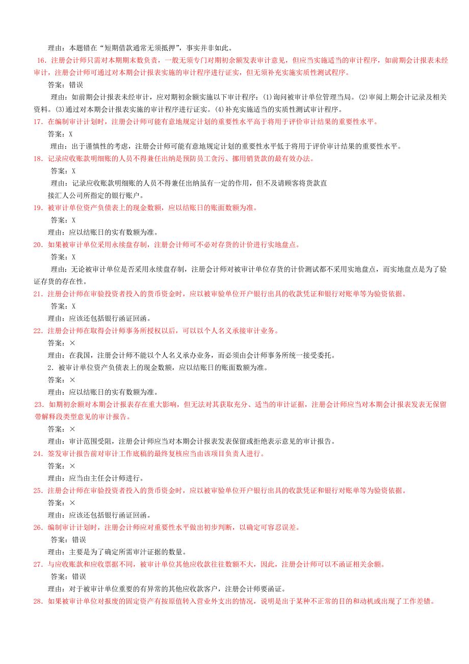 审计案例分析历年试题答案汇总.doc_第2页