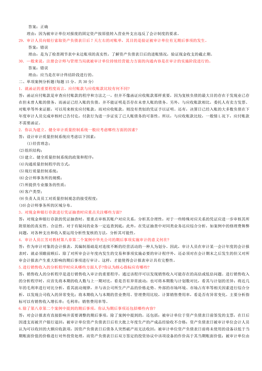 审计案例分析历年试题答案汇总.doc_第3页