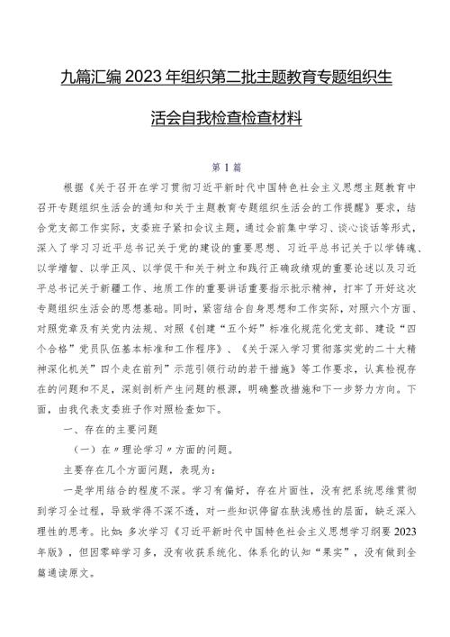 九篇汇编2023年组织第二批专题教育专题组织生活会自我检查检查材料.docx