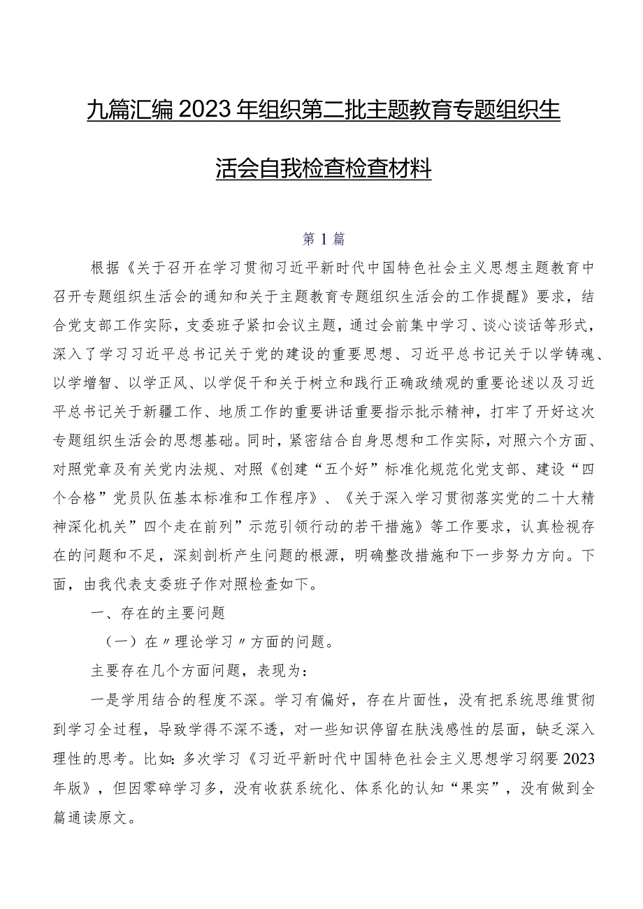 九篇汇编2023年组织第二批专题教育专题组织生活会自我检查检查材料.docx_第1页
