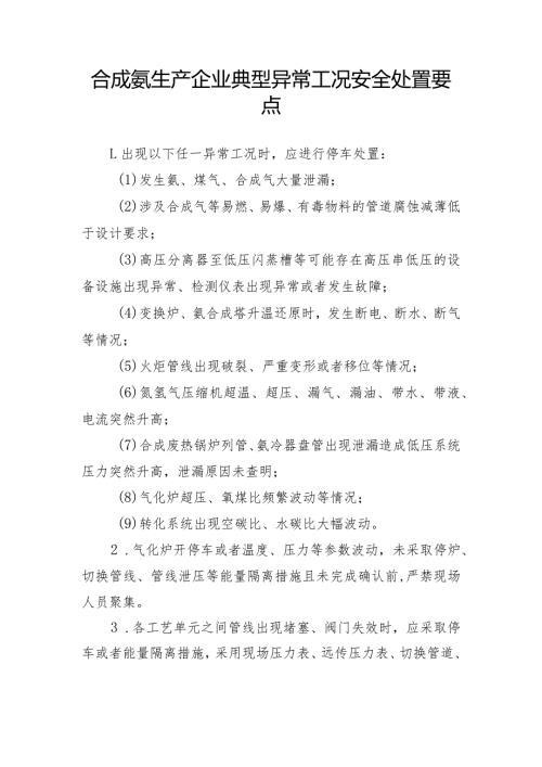 合成氨生产企业典型异常工况安全处置要点.docx
