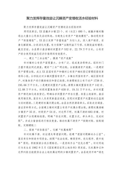 聚力发挥存量效益 让沉睡资产变增收活水经验材料.docx
