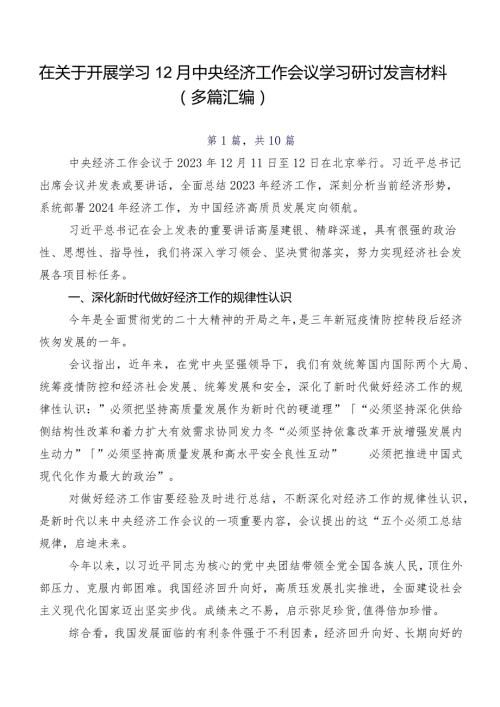 在关于开展学习12月中央经济工作会议学习研讨发言材料（多篇汇编）.docx