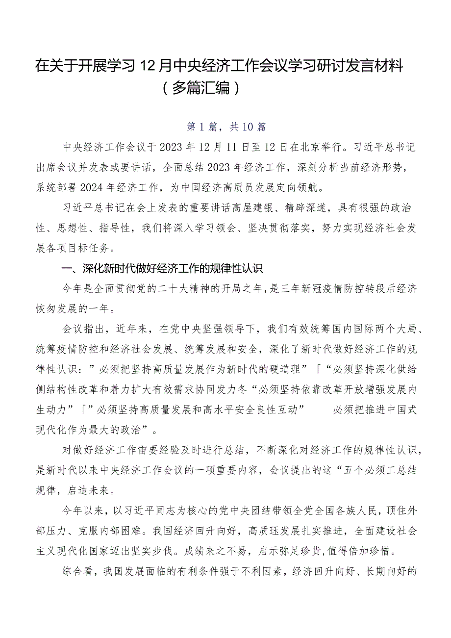 在关于开展学习12月中央经济工作会议学习研讨发言材料（多篇汇编）.docx_第1页