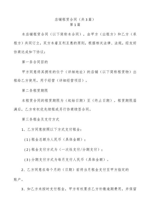 店铺租赁合同（共3篇）.docx