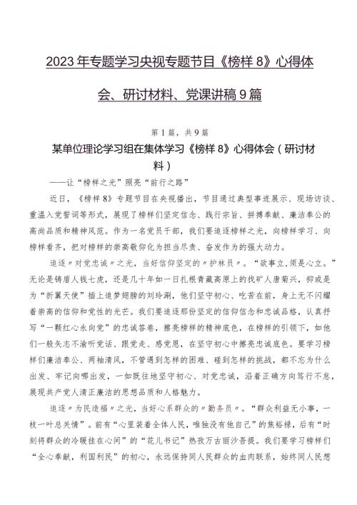 2023年专题学习央视专题节目《榜样8》心得体会、研讨材料、党课讲稿9篇.docx
