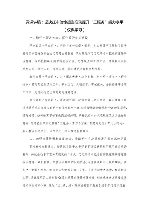 党课讲稿：坚决扛牢使命担当 推动提升“三服务”能力水平.docx