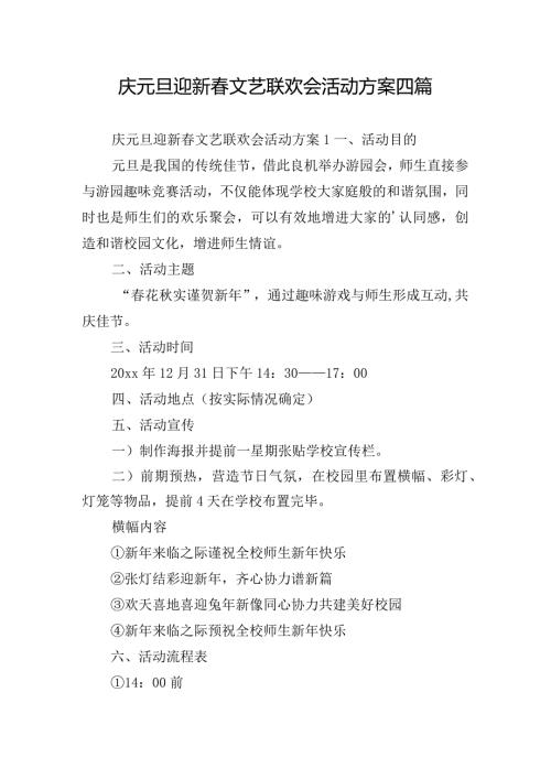 庆元旦迎新文艺联欢会活动方案四篇.docx