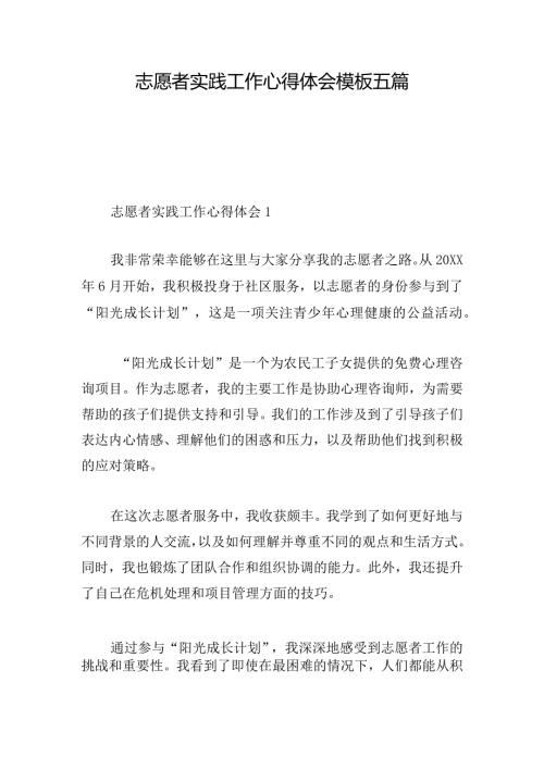 志愿者实践工作心得体会模板五篇.docx