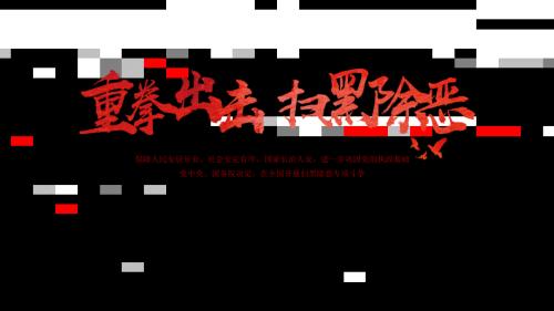 已更新至最新重拳出击扫黑除恶红色党建课件.pptx