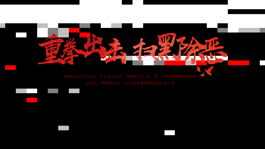 已更新至最新重拳出击扫黑除恶红色党建课件.pptx_第1页
