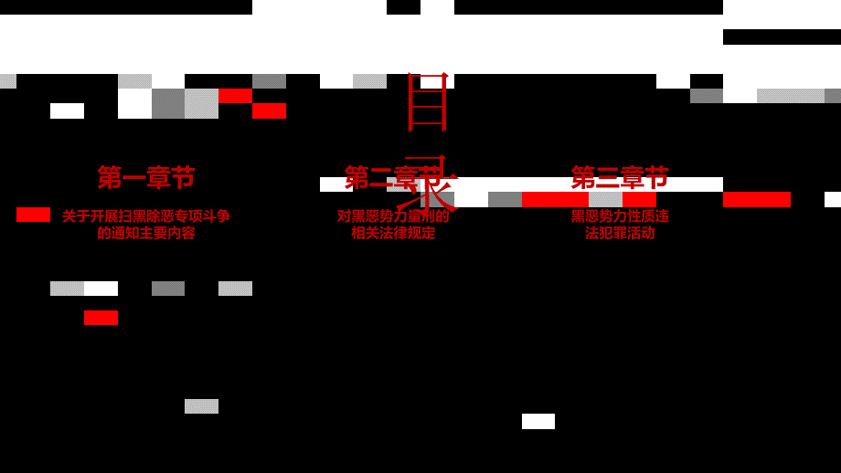 已更新至最新重拳出击扫黑除恶红色党建课件.pptx_第2页