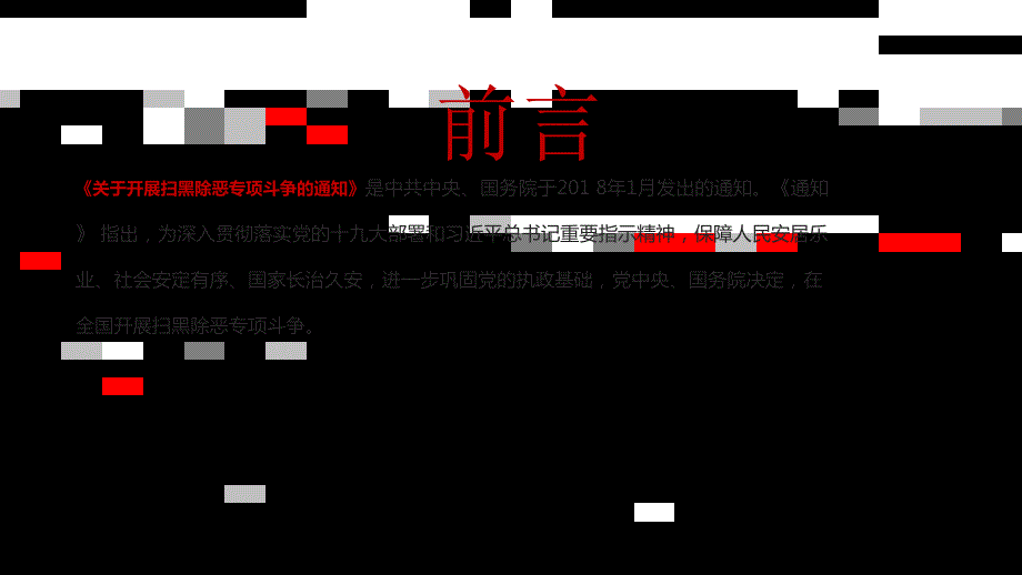 已更新至最新重拳出击扫黑除恶红色党建课件.pptx_第3页