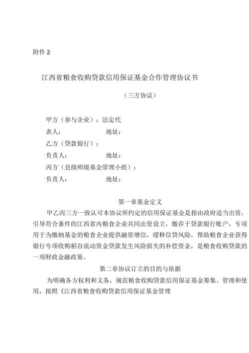 江西省粮食收购贷款信用保证基金合作管理协议书示范文本模板.docx