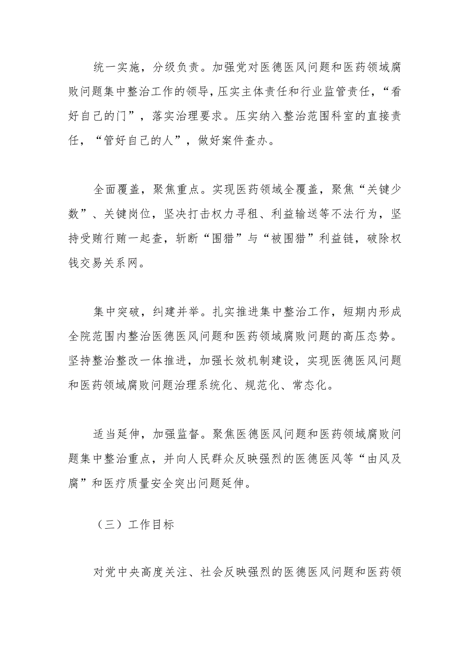 市医德医风问题和医药领域腐败问题集中整治工作实施方案(1).docx_第2页