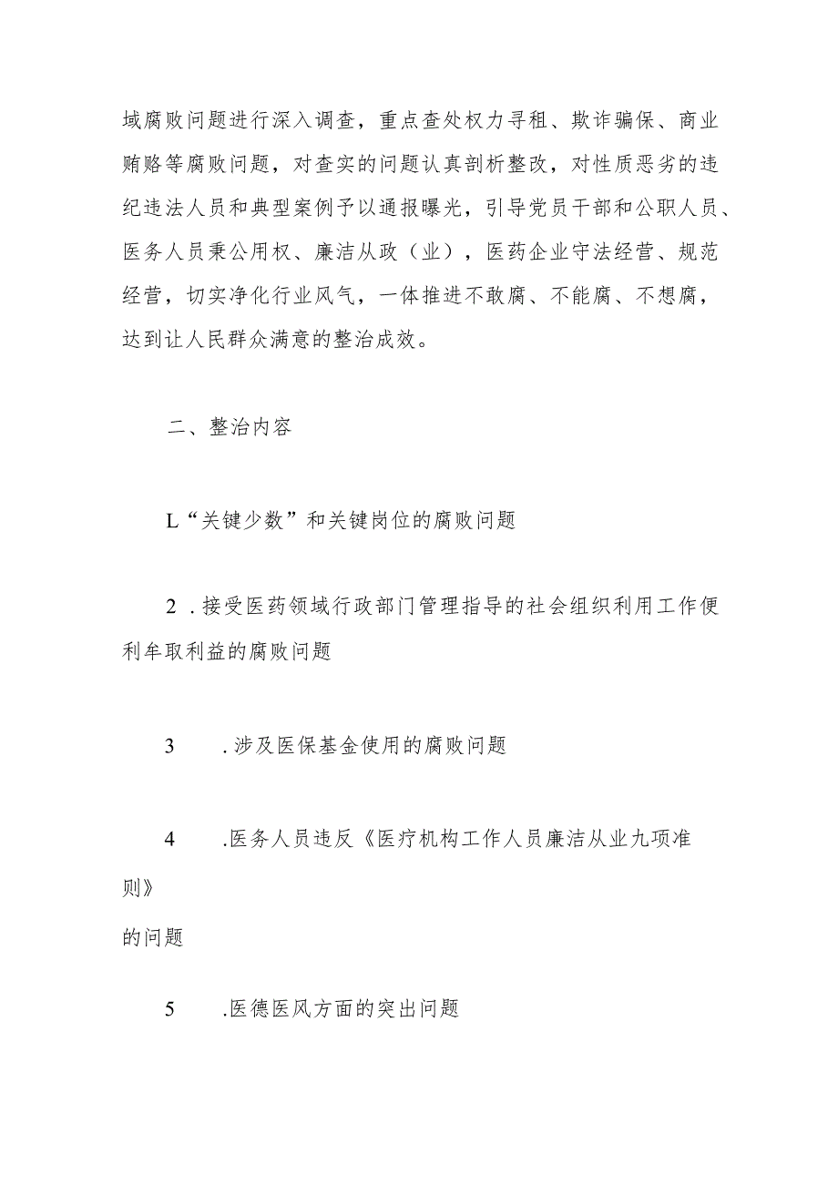 市医德医风问题和医药领域腐败问题集中整治工作实施方案(1).docx_第3页