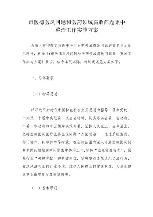 市医德医风问题和医药领域腐败问题集中整治工作实施方案(1).docx