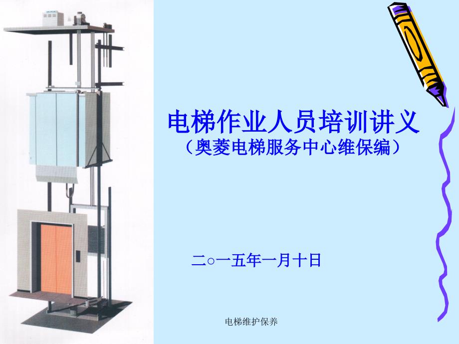电梯维护保养.ppt_第1页