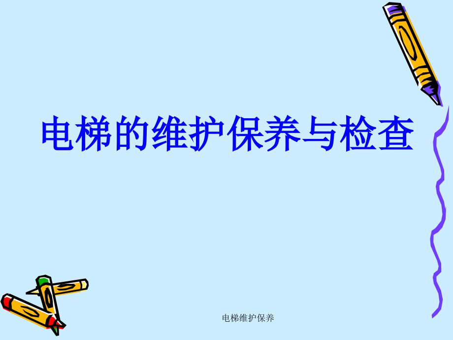 电梯维护保养.ppt_第2页