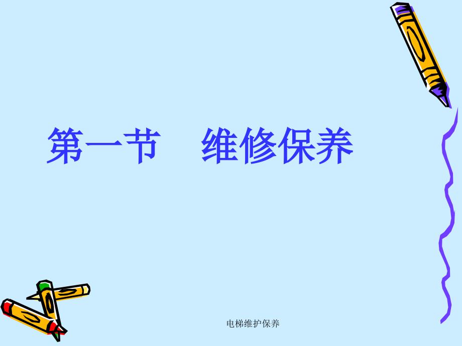 电梯维护保养.ppt_第3页