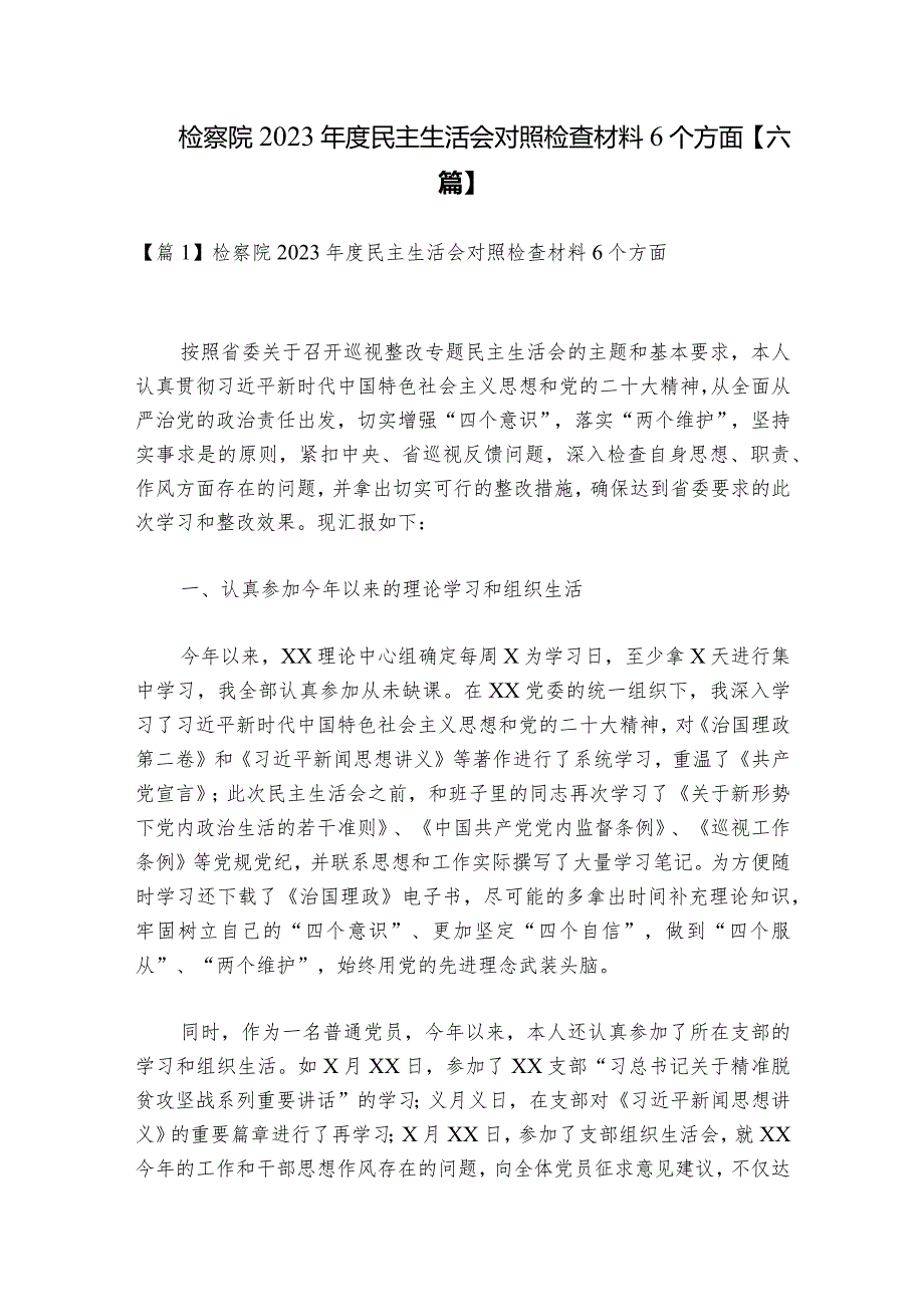 检察院2023民主生活会对照检查材料6个方面【六篇】.docx_第1页