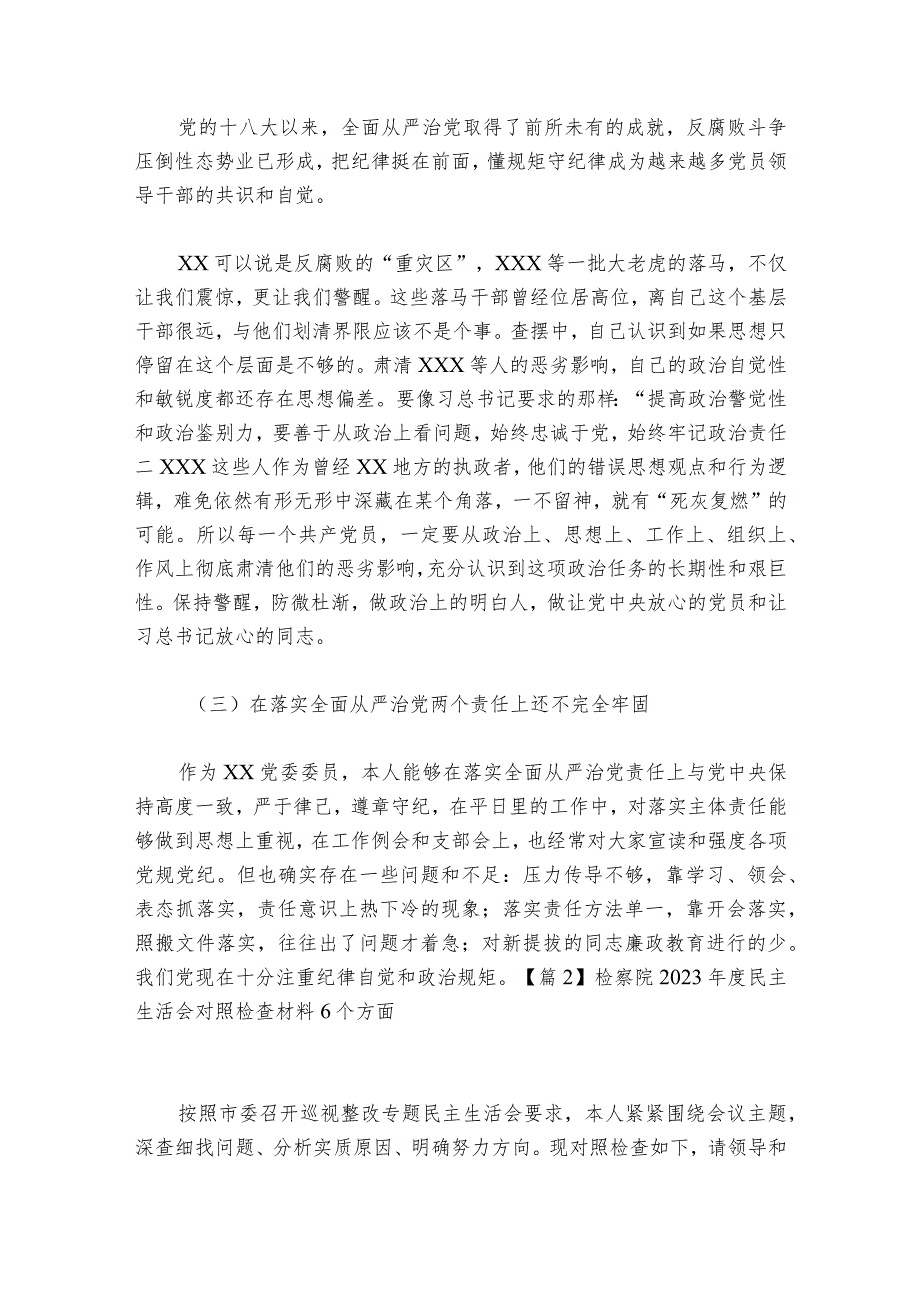 检察院2023民主生活会对照检查材料6个方面【六篇】.docx_第3页