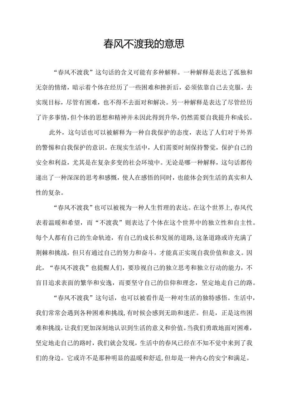 风不渡我的意思.docx_第1页