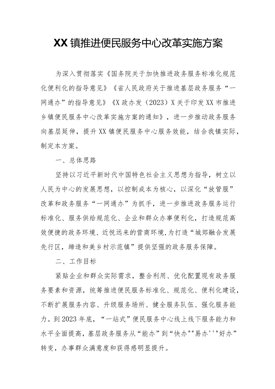XX镇推进便民服务中心改革实施方案(1).docx_第1页